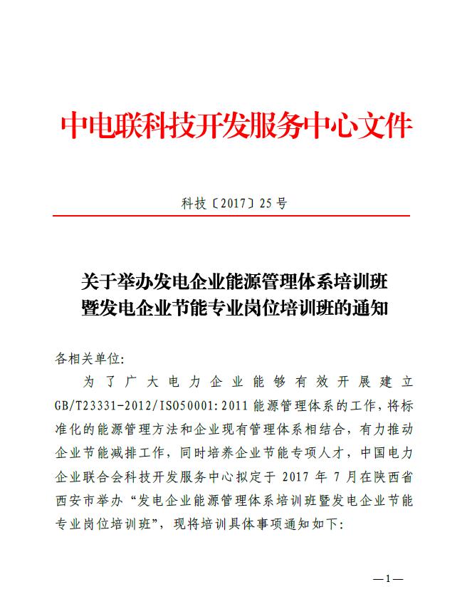 關(guān)于舉辦發(fā)電企業(yè)能源管理體系培訓班暨發(fā)電企