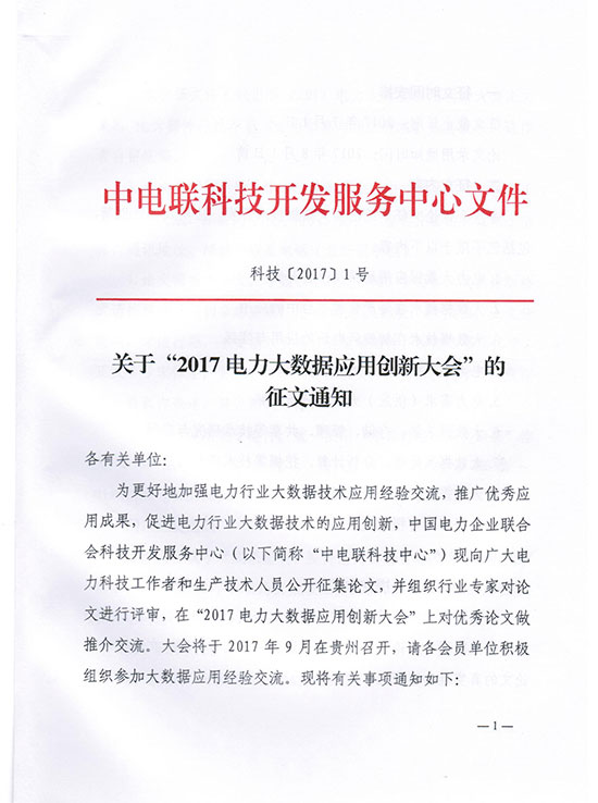 關(guān)于“2017電力大數(shù)據(jù)應用創(chuàng)新大會”的征文通知