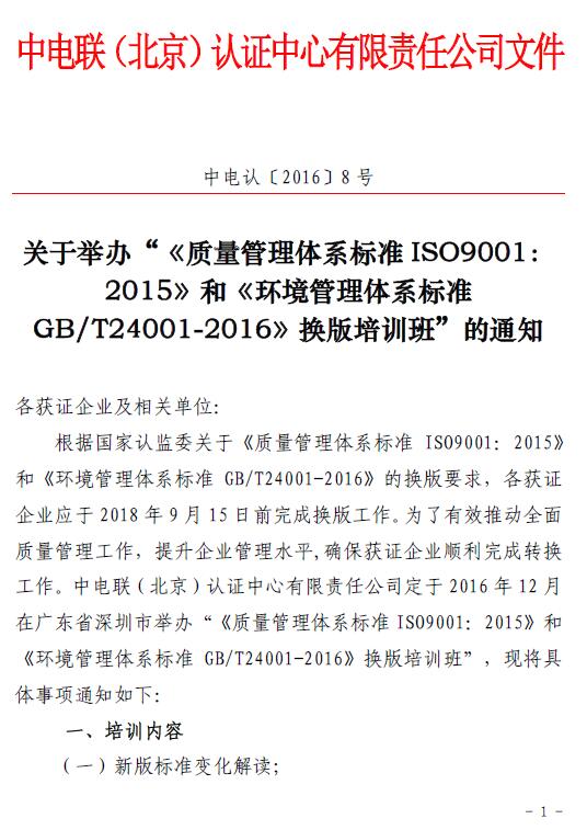 關(guān)于舉辦“《質(zhì)量管理體系標準ISO9001：2015 》和《環(huán)境管理體系標準GB/T24001-2016 》