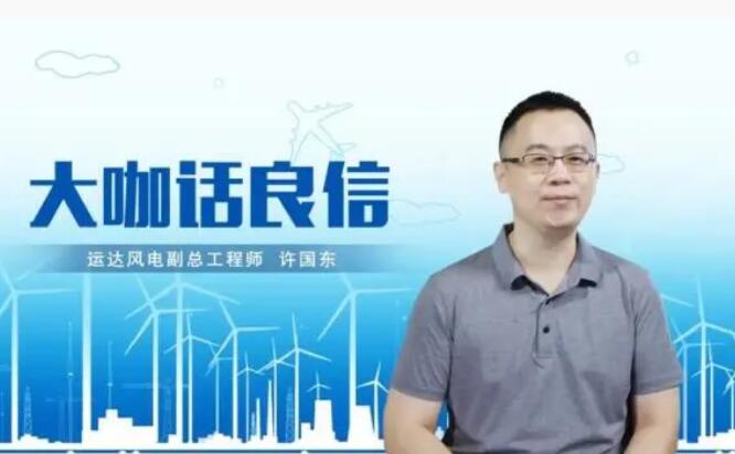 運達風(fēng)電許國東：與良信電器共同推進智慧風(fēng)電建設(shè)，引領(lǐng)新能源技術(shù)變革