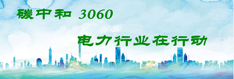 國(guó)家發(fā)改委將圍繞6大舉措圍繞碳達(dá)峰、碳中和目標(biāo)制定相關(guān)政策！