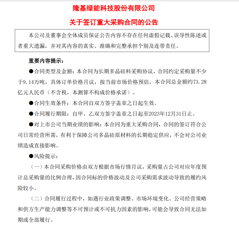 9.14萬噸！隆基協(xié)鑫簽訂多晶硅料三年長(zhǎng)單，總金額73.28億元