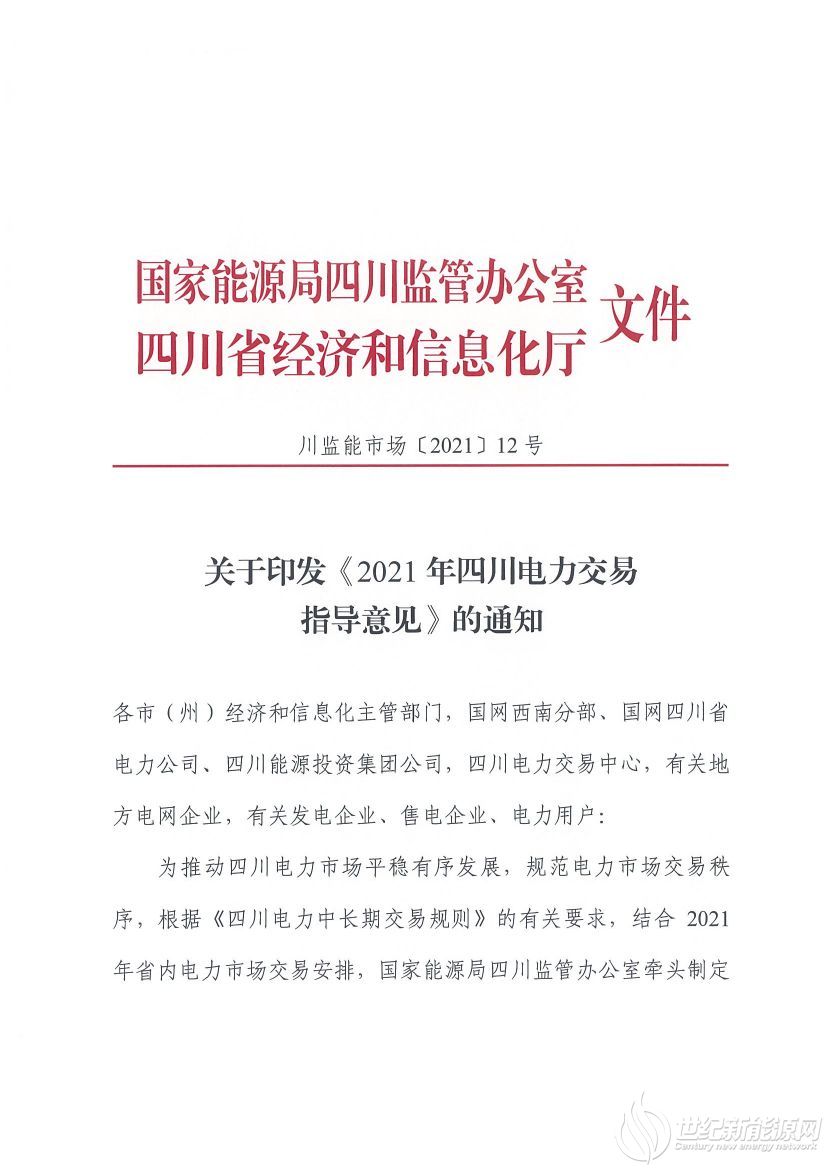 完善風光等偏差考核規(guī)定！《2021年四川電力交易指導意見》發(fā)布