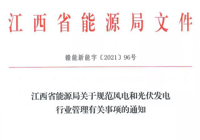 江西省能源局規(guī)范風(fēng)電和光伏發(fā)電行業(yè)管理：不得隨意暫停項目申報或建設(shè)，不得以產(chǎn)業(yè)配套作為門檻