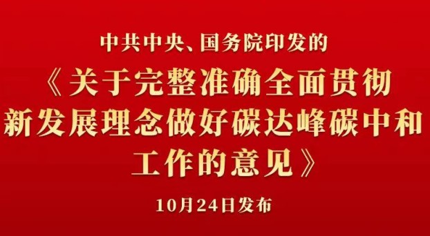 中共中央 國務(wù)院正式發(fā)布《關(guān)于完整準(zhǔn)確全面