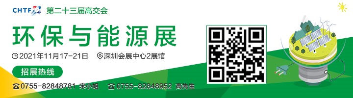 2021高交會上“碳達峰”、“碳中和”、“能源革命”背后的新能源力量