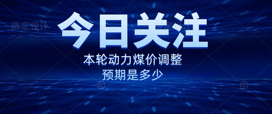 動力煤價企穩(wěn)，是到達(dá)“有關(guān)部門”的心理線了嗎？