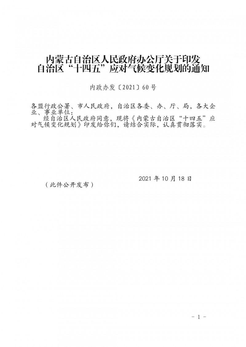 內(nèi)蒙印發(fā)“十四五”應(yīng)對氣候變化規(guī)劃：到2025年，新能源裝機占比超45%，建成3-5個近零碳排放及碳中和示范區(qū)