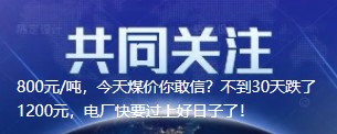 800元/噸，今天煤價你敢信？不到30天跌了1200元，電廠快要過上好日子了！