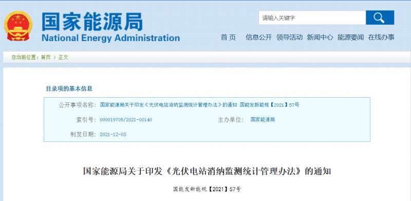國家能源局印發(fā)《光伏電站消納監(jiān)測統(tǒng)計管理辦法》