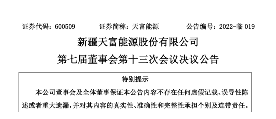 投資19.5億！新疆天富能源設立全資子公司投建40萬千瓦光伏項目