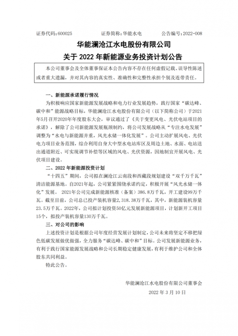 華能水電：擬投資50億打造“雙千萬千瓦”清潔能源基地！