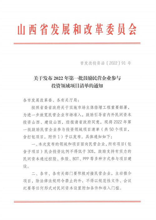 4個新能源項目！山西省下發(fā)2022年第一批鼓勵民營企業(yè)參與投資領(lǐng)域項目清單