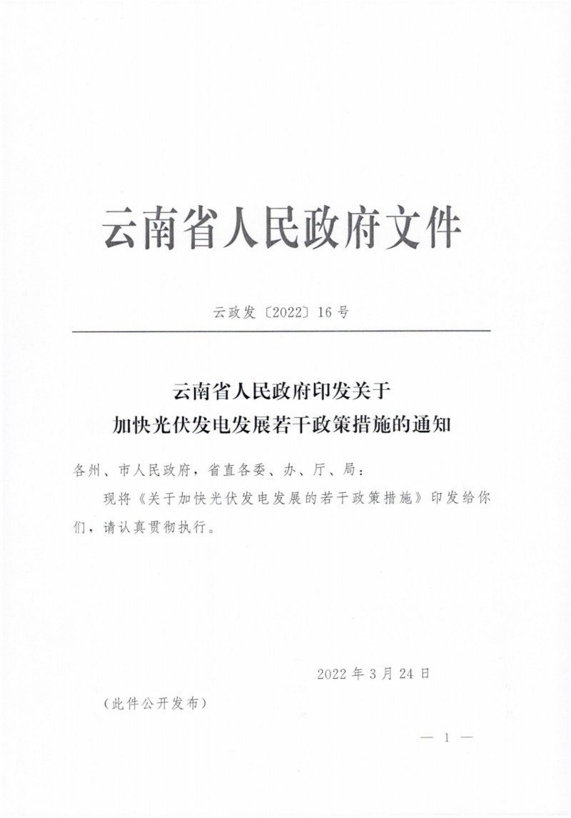 云南：加快推進(jìn)光伏發(fā)電項目建設(shè)，力爭3年新增50GW新能源裝機！