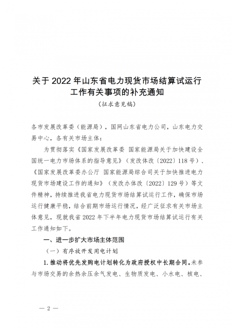 山東省分布式光伏及新建戶用光伏明年全部納入市場偏差費用分攤！