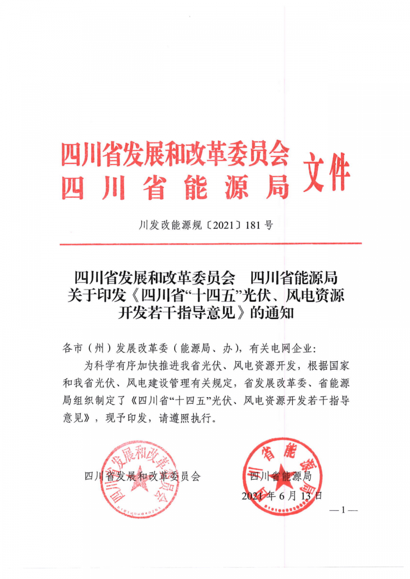 四川：2025年底風(fēng)光裝機(jī)容量各1000萬千瓦以上，上網(wǎng)電價(jià)為唯一競爭因素！