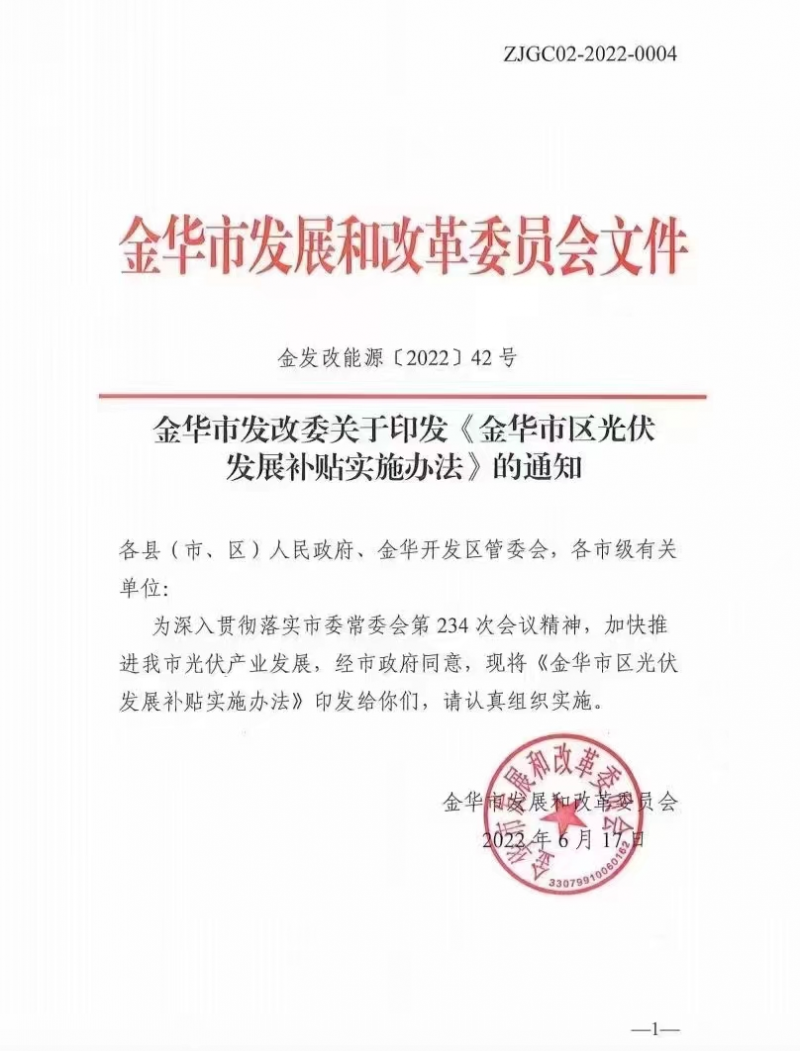 0.1元/度，連補(bǔ)3年！浙江金華光伏地補(bǔ)來了