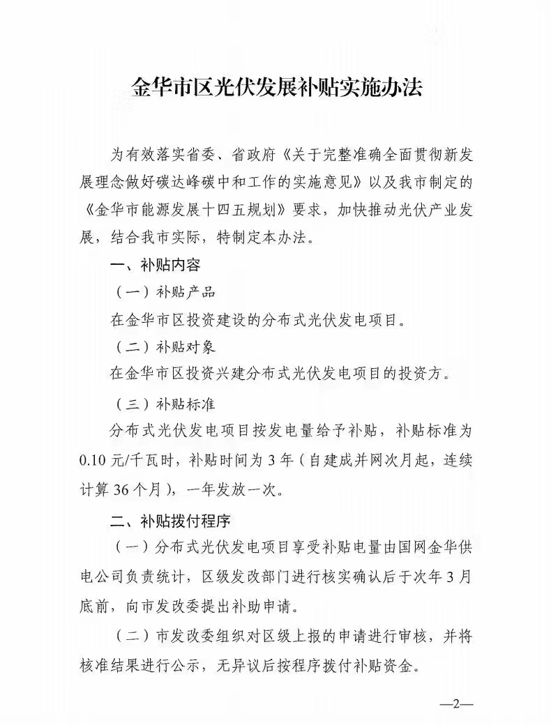 0.1元/度，連補(bǔ)3年！浙江金華光伏地補(bǔ)來了