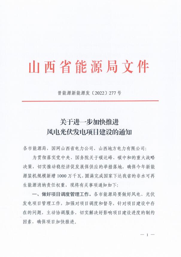 山西：確保2022年新增新能源裝機1000萬千瓦，保障性并網(wǎng)項目可延期至9月30日！