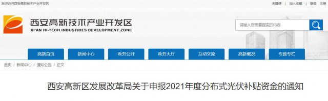 0.10元/度，連補(bǔ)5年！西安高新區(qū)啟動(dòng)2021年分布式光伏補(bǔ)貼申報(bào)工作