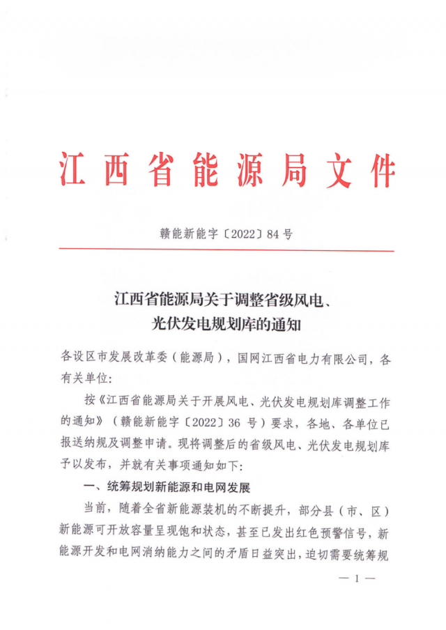 41.816GW！江西省能源局印發(fā)《關(guān)于調(diào)整省級風電、光伏發(fā)電規(guī)劃庫的通知》