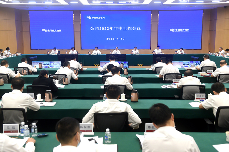 南方電網(wǎng)公司召開2022年年中工作會(huì)議