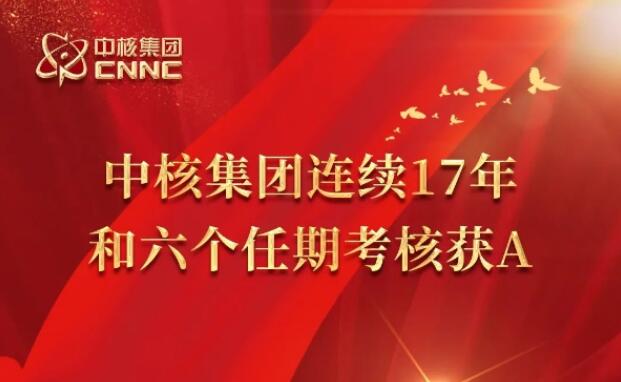 連續(xù)17年6個(gè)任期!中核集團(tuán)再獲國(guó)資委考核A級(jí)