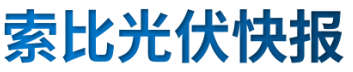 【光伏快報】硅料價格居高不下！最高成交價31萬元/噸;三部門發(fā)文！清理規(guī)范非電網(wǎng)直供電環(huán)節(jié)不合理加價