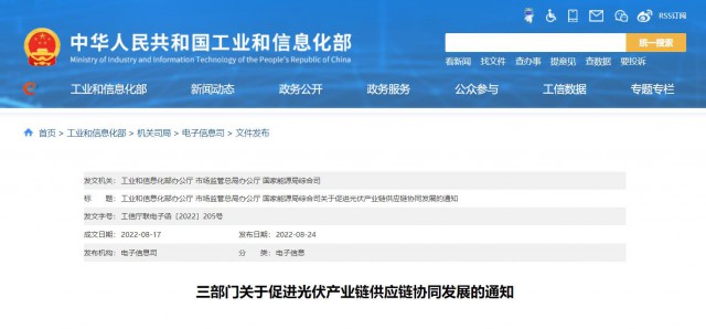三部門(mén)：杜絕光伏領(lǐng)域哄抬價(jià)格、壟斷等問(wèn)題，促進(jìn)光伏產(chǎn)業(yè)鏈供應(yīng)鏈協(xié)同發(fā)展