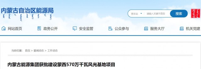 內(nèi)蒙古能源集團(tuán)獲批建設(shè)蒙西570萬千瓦風(fēng)光基地項目