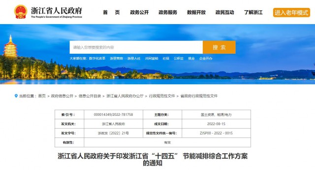 推廣綠色電力證書交易，浙江省發(fā)布《浙江省“十四五”節(jié)能減排工作方案》