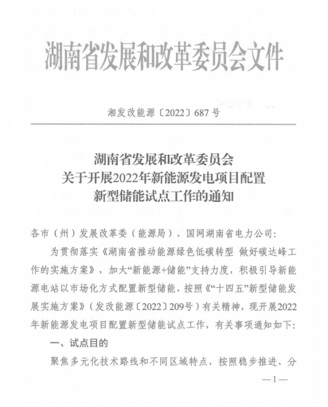 湖南：集中式光伏、風(fēng)電應(yīng)配15%、5%*2小時儲能