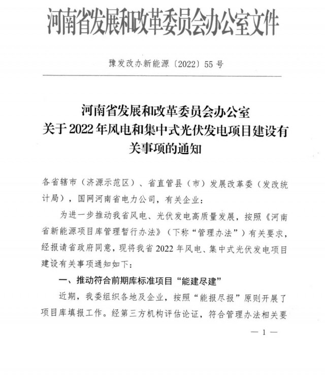 1.7GW！河南發(fā)布2022年風電和集中式光伏發(fā)電項目建設清單