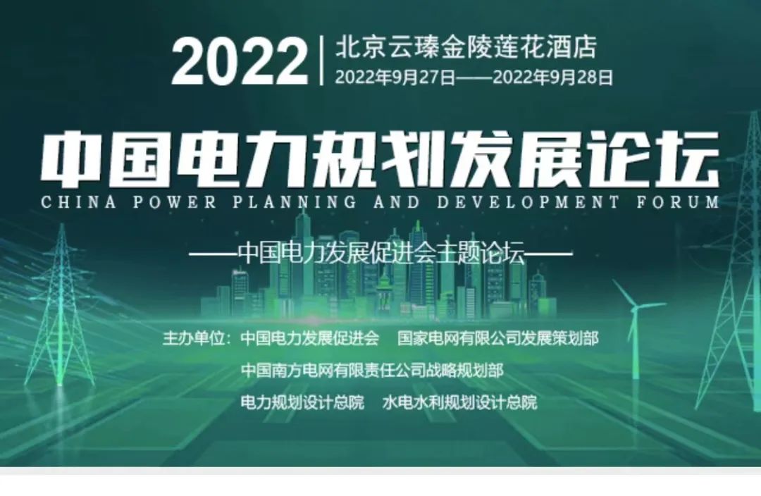 嘉賓議程公布，2022中國(guó)電力規(guī)劃發(fā)展論壇報(bào)名從速！和院士行業(yè)領(lǐng)導(dǎo)面對(duì)面交流！