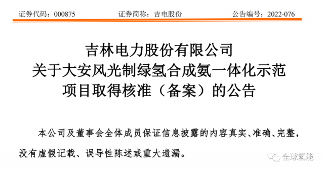 總投資63.32億元！吉電股份將實(shí)施大安風(fēng)光制綠氫合成氨一體化示范項(xiàng)目