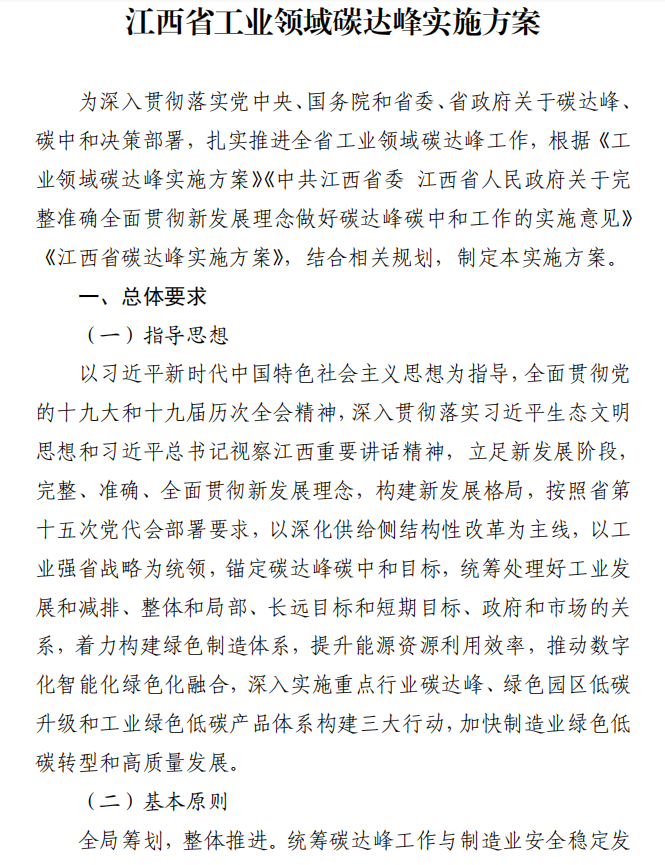 重磅！江西省工業(yè)領(lǐng)域碳達峰實施方案發(fā)布