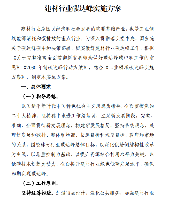 工信部、發(fā)改委等四部門下發(fā)建材行業(yè)碳達峰實施方案