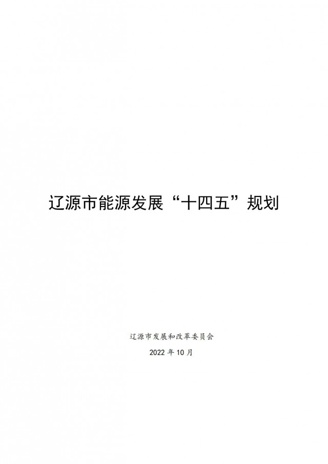 每村建100kW風電或200kW光伏項目！吉林遼源發(fā)布能源發(fā)展“十四五”規(guī)劃