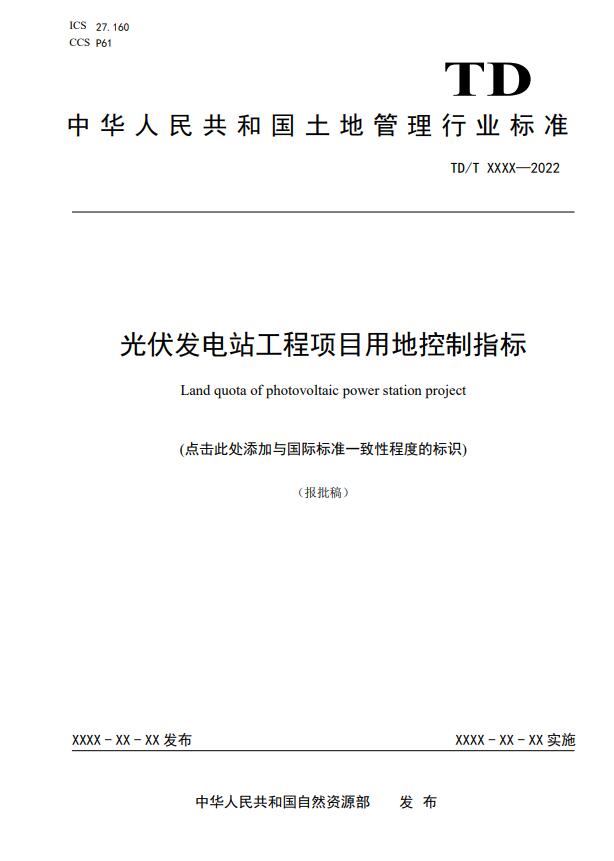 明確光伏項目用地指標！自然資源部公示《光伏發(fā)電站工程項目用地控制指標》等3項行業(yè)標準報批稿