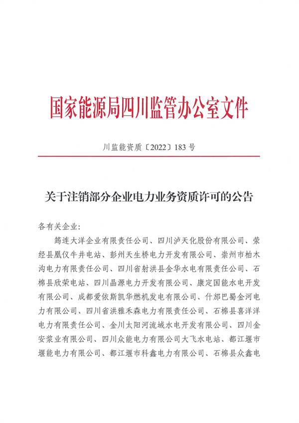 涉及光伏企業(yè)！四川能源監(jiān)管辦注銷28家電力企業(yè)資質(zhì)