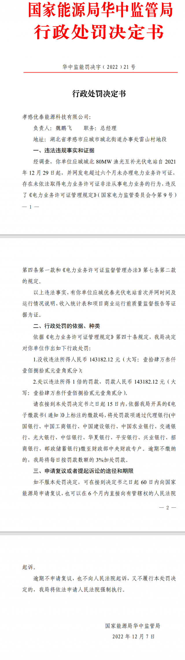 兩光伏電站超期未辦證被罰沒所得