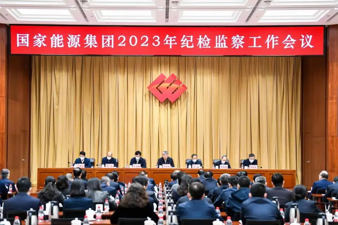 國家能源集團召開2023年紀(jì)檢監(jiān)察工作會議