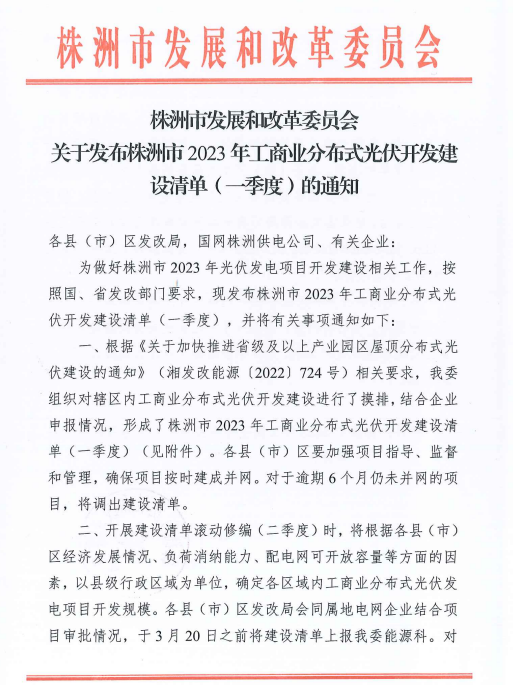 153.341MW！湖南株洲發(fā)布2023年一季度工商業(yè)分布式光伏清單