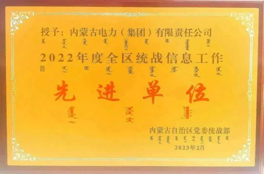 內(nèi)蒙古電力集團榮獲2022年全區(qū)統(tǒng)戰(zhàn)信息工作先進單位稱號