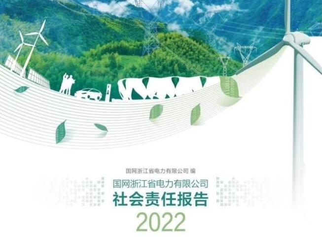 國網(wǎng)浙江電力公司發(fā)布2022年社會責任報告