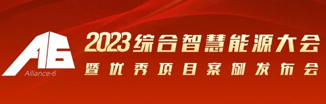 2023綜合智慧能源大會(huì)暨優(yōu)秀項(xiàng)目案例發(fā)布會(huì)倒計(jì)時(shí)30天！我們上海見！