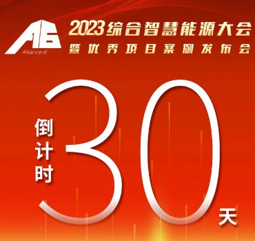 呼萬(wàn)喚，迎來“官宣”，2023綜合智慧能源大會(huì)暨優(yōu)秀項(xiàng)目案例發(fā)布會(huì)距離開幕還有30天！