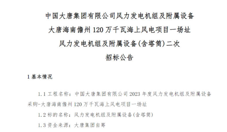 600MW！這一海上風電項目重新招標