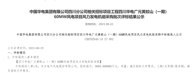 160MW！華電2個(gè)風(fēng)電項(xiàng)目候選人公示