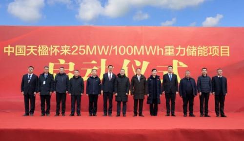 中國天楹懷來25MW/100MWh重力儲能項(xiàng)目開工